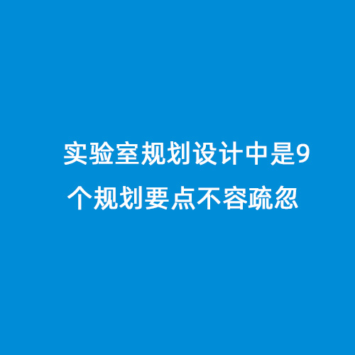 實驗室規劃設計中是9個規劃要點不容疏忽