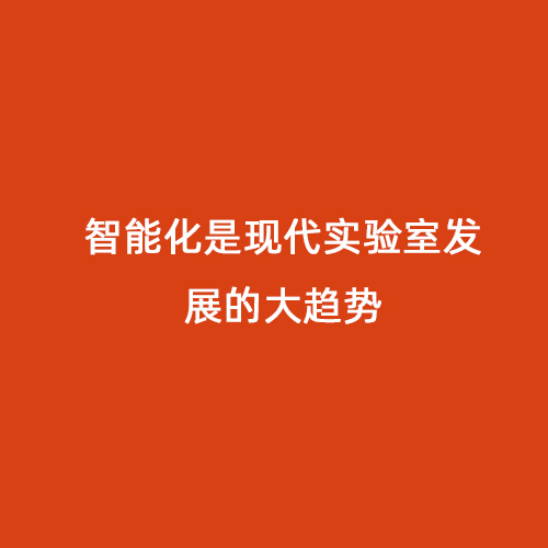 智能化是現代實驗室發展的大趨勢