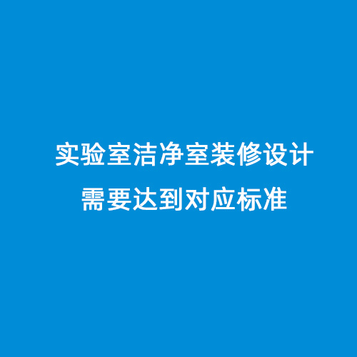 實(shí)驗(yàn)室潔凈室裝修設(shè)計(jì)需要達(dá)到對應(yīng)標(biāo)準(zhǔn)