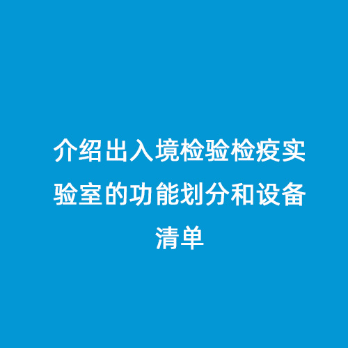 介紹出入境檢驗檢疫實驗室的功能劃分和設備清單