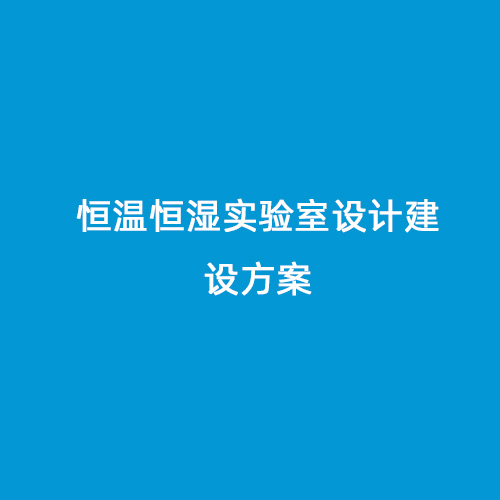 恒溫恒濕實驗室設計建設方案