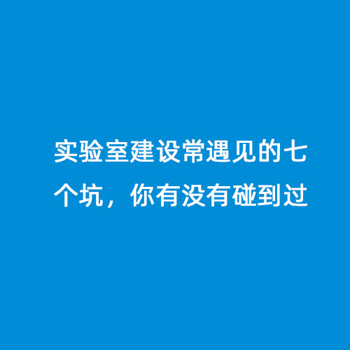 實驗室建設常遇見的七個坑，你有沒有碰到過