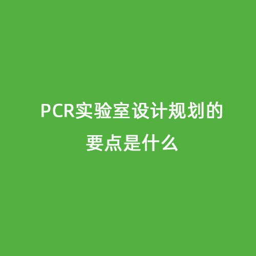PCR實驗室設計規劃的要點是什么