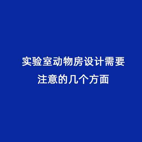 實驗室動物房設計需要注意的幾個方面