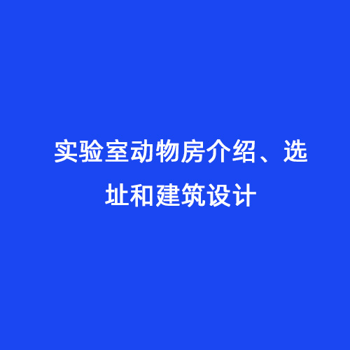 實驗室動物房介紹、選址和建筑設計