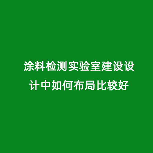 涂料檢測實驗室建設設計中如何布局比較好