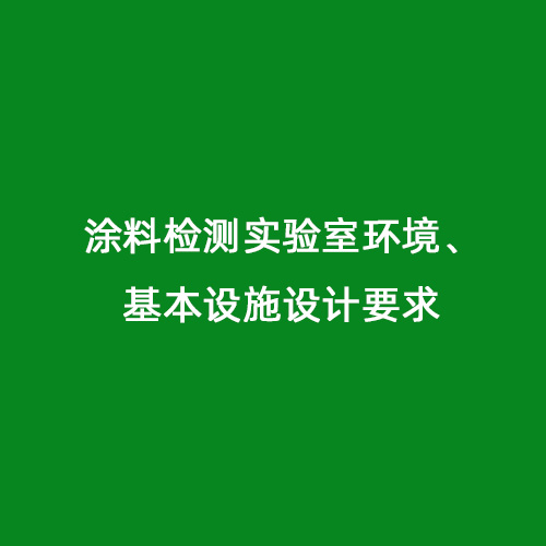 涂料檢測實驗室環境、基本設施設計要求