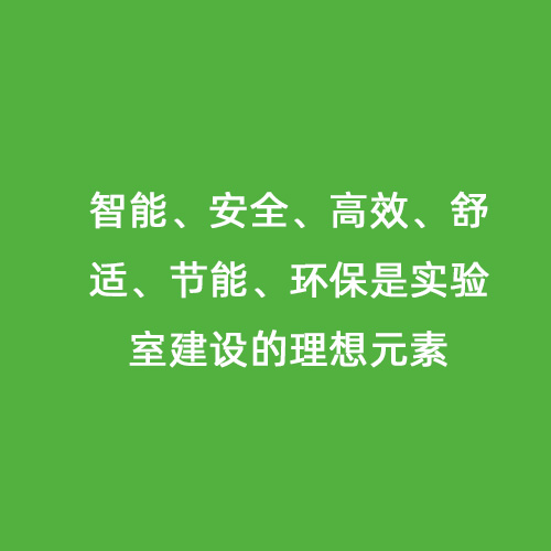 智能、安全、高效、舒適、節能、環保是實驗室建設的理想元素