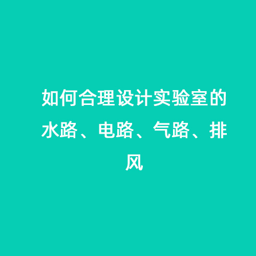 如何合理設計實驗室的水路、電路、氣路、排風