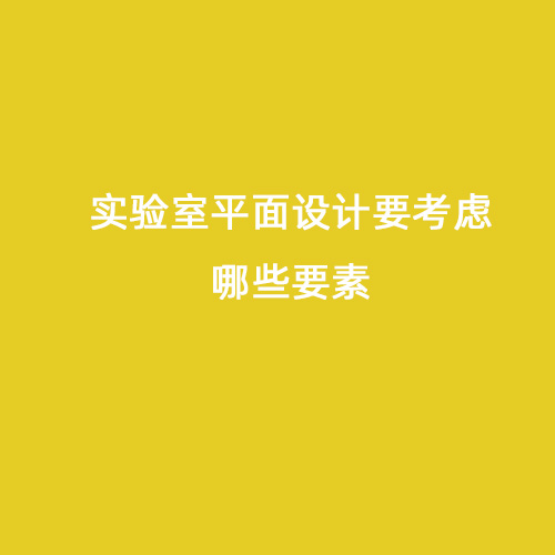 實驗室平面設計要考慮哪些要素