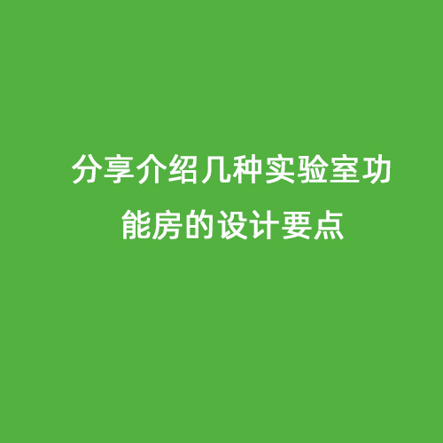 分享介紹幾種實驗室功能房的設計要點