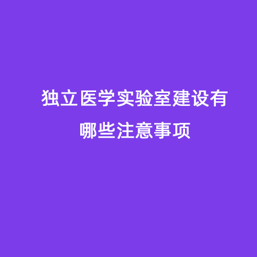 獨立醫學實驗室建設有哪些注意事項