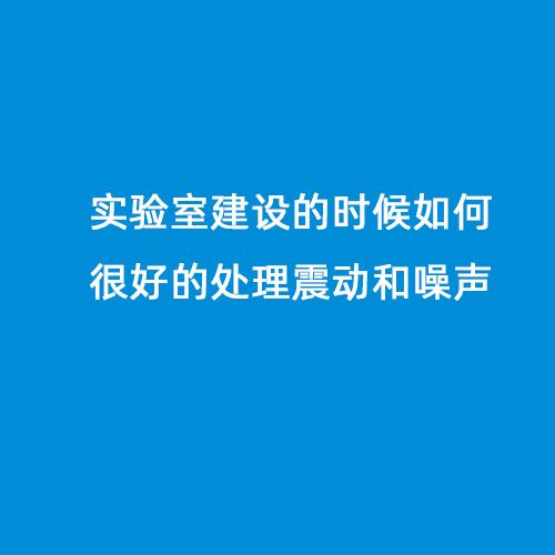 實驗室建設的時候如何很好的處理震動和噪聲