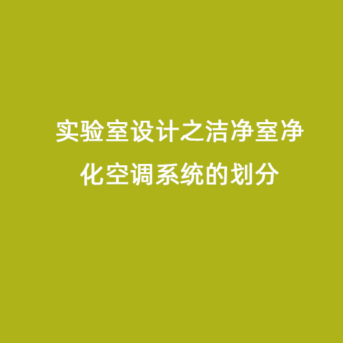 實驗室設計之潔凈室凈化空調系統的劃分