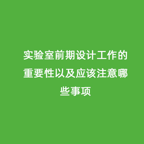 實驗室前期設計工作的重要性以及應該注意哪些事項