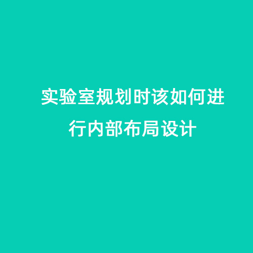 實驗室規劃時該如何進行內部布局設計