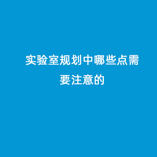 實驗室規劃中哪些點需要注意的